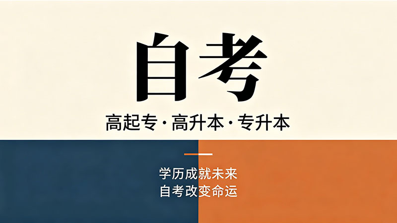 自考本科报名时间2026年？老信息新用法看节奏就够
