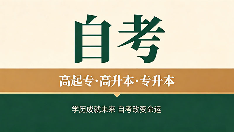 自考本科报名时间2026？历史信息参考当下节奏