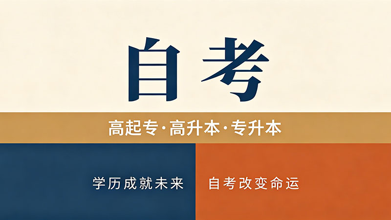河北自考如何报名？5步完成从注册到缴费全流程？新手最容易踩的4个坑提前避开