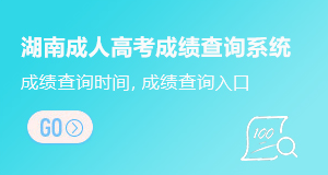 湖南成人高考成绩查询系统
