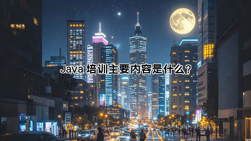Java 培训主要内容是什么？(图1)
