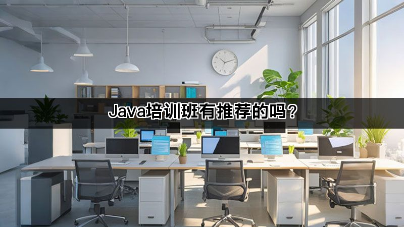 Java培训班有推荐的吗?(图1)