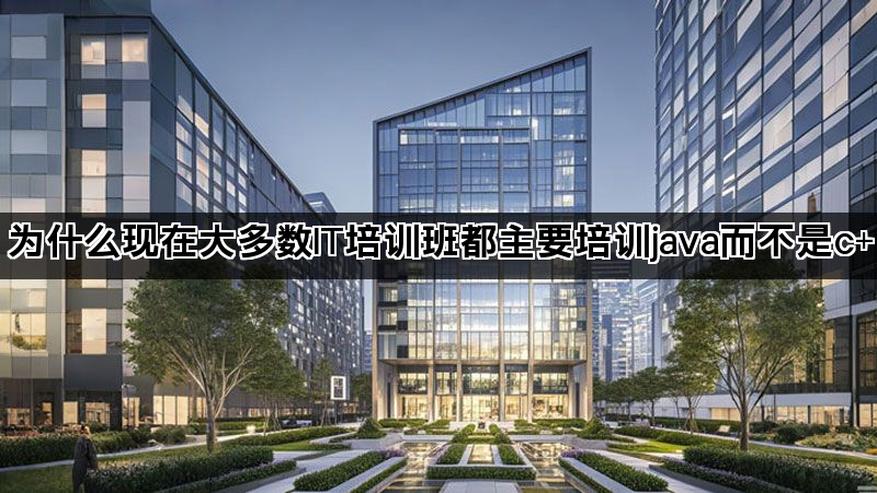 为什么现在大多数IT培训班都主要培训java而不是c+(图1)