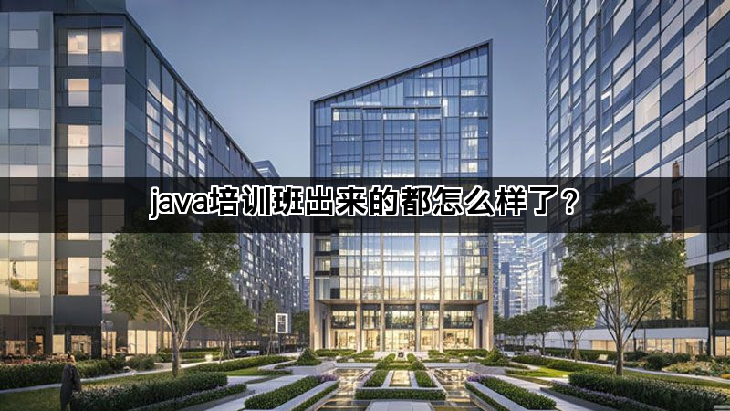 java培训班出来的都怎么样了？(图1)
