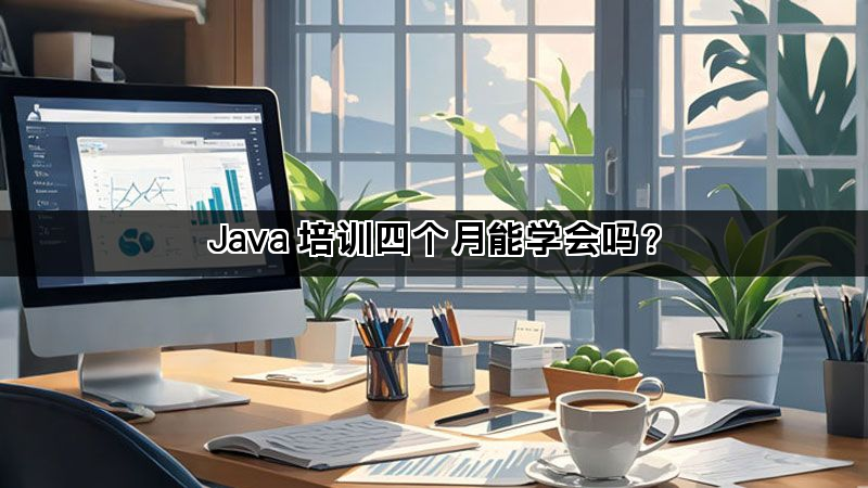 Java 培训四个月能学会吗？(图1)