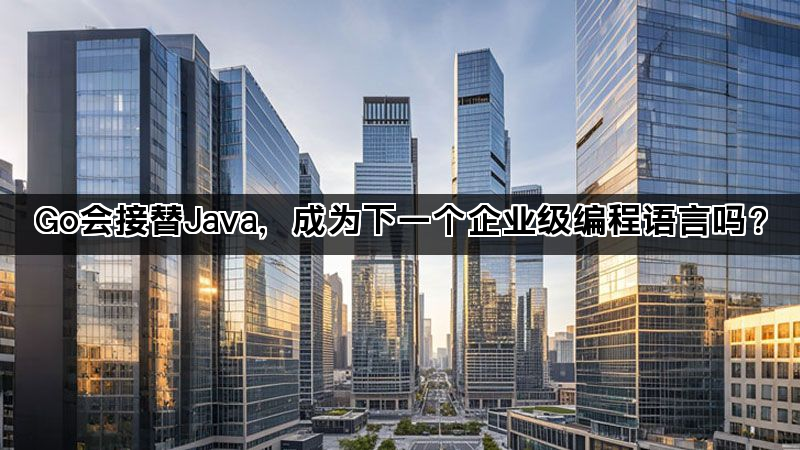 Go会接替Java，成为下一个企业级编程语言吗？(图1)