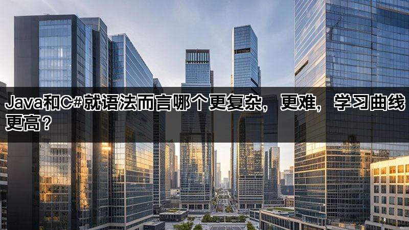 Java和C#就语法而言哪个更复杂，更难，学习曲线更高？(图1)