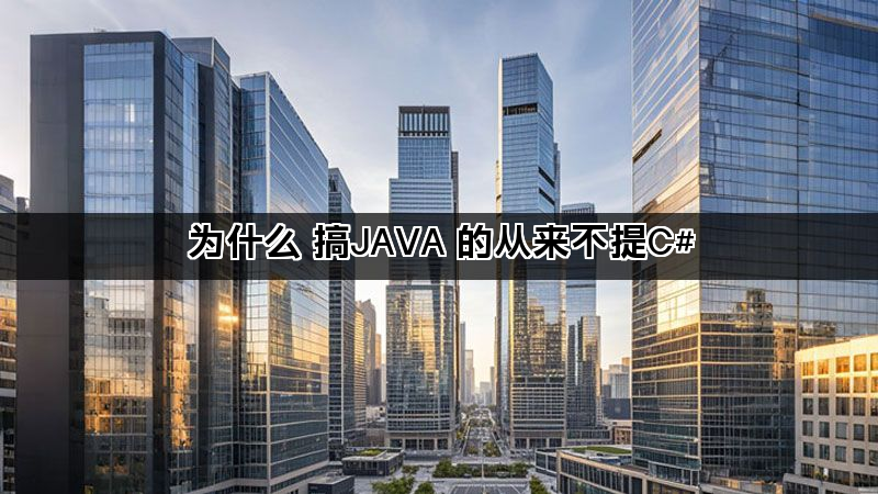 为什么 搞JAVA 的从来不提C#(图1)