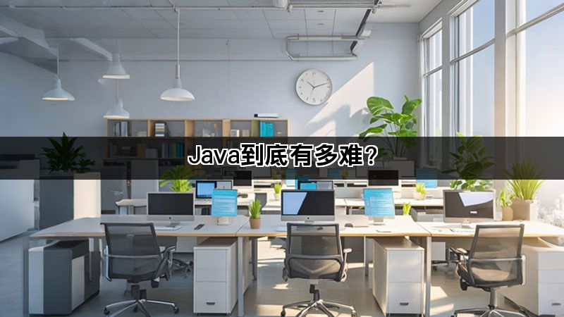 Java到底有多难？(图1)