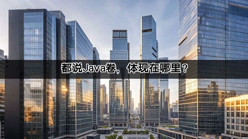 都说Java卷，体现在哪里？(图1)
