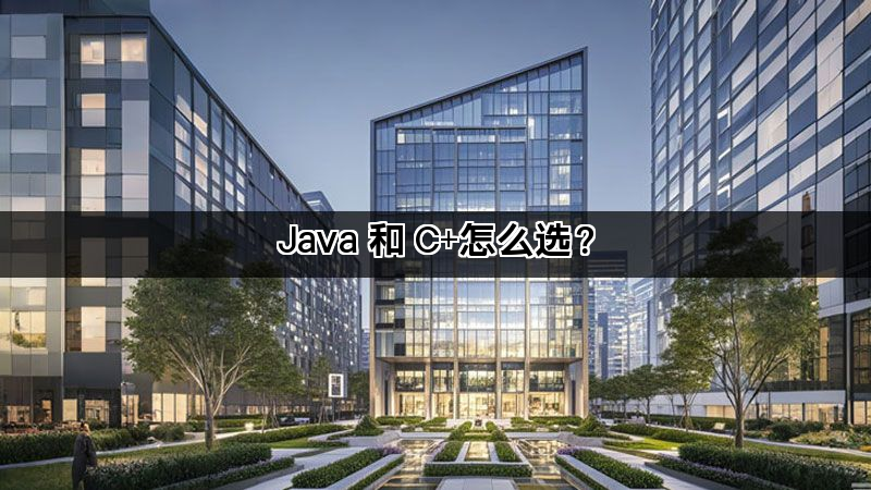 Java 和 C+怎么选？(图1)