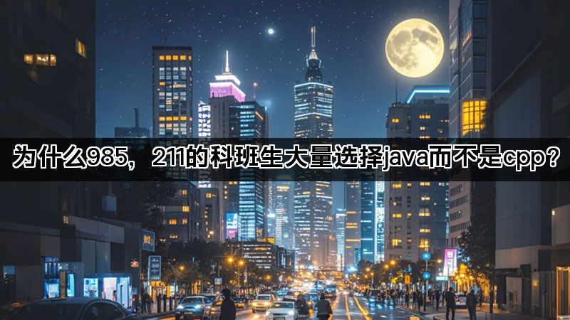 为什么985，211的科班生大量选择java而不是cpp？(图1)