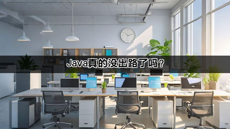 Java真的没出路了吗？(图1)