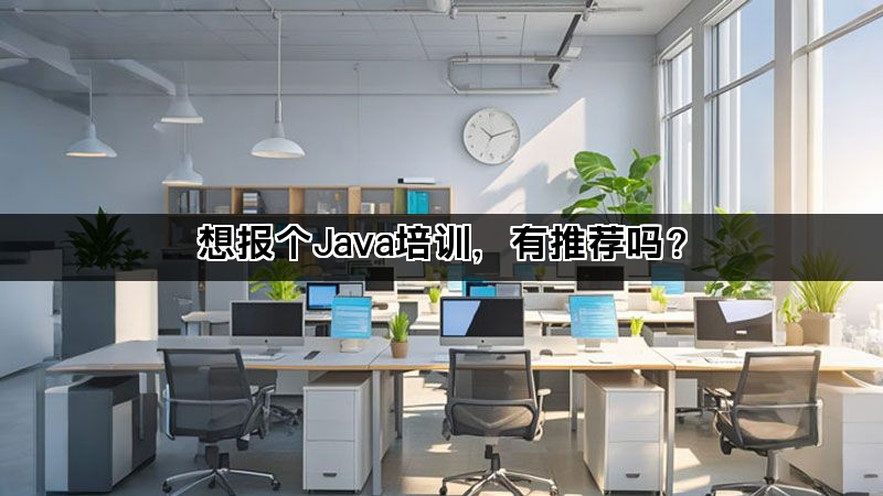 想报个Java培训，有推荐吗？(图1)