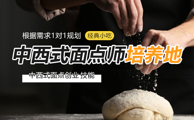 西式面点培训价格差异及选课建议(图1)