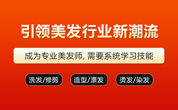 零基础学美发培训从哪门课程开始？(图1)